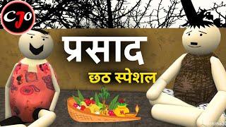 PRASAD | CHHATH PUJA SPECIAL || CRAFT JOKE OF | CJO
