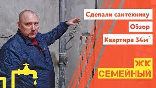 Сделали сантехнику. Обзор особенностей. Квартира 34м². ЖК Семейный.