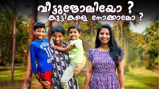 കുട്ടികളെ നോക്കുന്നതാണോ വീട്ടുജോലി ആണോ വലിയ പണി ...?