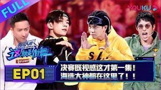 【这！就是街舞 第二季/Street Dance Of China S2】EP01：决赛既视感！这才第一集！| 2019大型街舞竞技节目 | 优酷综艺