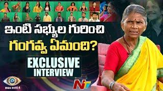 Gangavva Interview : Bigg Boss Telugu 4 Gangavva CANDID interview | Ntv