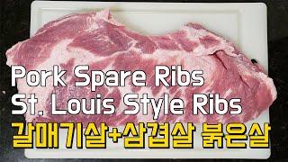 갈매기살 삼겹살 영어로 미국돼지부위 스페어세인트루이스립소분HowtoMakeCut KoreanBBQmeat Galmaegisal SpareRibs St.LouisStyleRibs