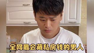 全网最会藏私房钱的男人，万物皆可藏，结婚8年藏了一个银行