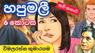 හපුමලී කවි පංතිය | 6 කොටස | Hapumalee | episode 6