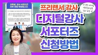 디지털강사 디지털서포터즈 신청 방법, 은퇴 후 유망직업 스마트폰활용교육지도사, 프리랜서 강사