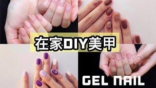 在家也能DIY做美甲啦！|新手教程|光疗甲胶|美甲产品推荐