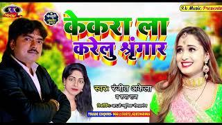 #Video#केकरा ला करेलु श्रृंगार #Kekra La Karelu Shringaar #New Bhojpuri Song#Ranjeet Akela#Rupa Raj