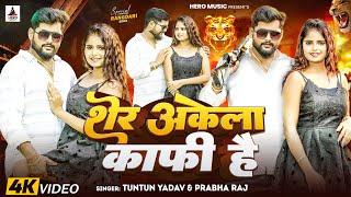 #Video | शेर अकेला काफ़ी है | #Tuntun Yadav #Prabha Raj। Sher Akela Kafi Hai। New Rangdari Song 2024