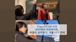 Frace VLOG #29 I 파리에서 아르바이트하기 I 위클리 공연 짧은 영상 I 겨울 나기 준비 I 프랑스 유학생 VLOG I 프레이스 Frace