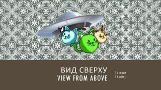 вид сверху-view from above S04E01