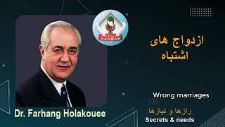 Wrong marriages ازدواج های اشتباه