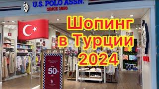 АНТАЛИЯ 2024  ЛУЧШИЕ ТУРЕЦКИЕ МАГАЗИНЫ  ТЦ Марк-Анталья