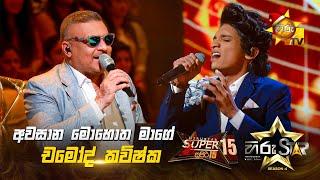 Awasana Mohotha Mage - අවසාන මොහොත මාගේ | Chamod Kavishka | Hiru Star Season 04 | SUPER 15 