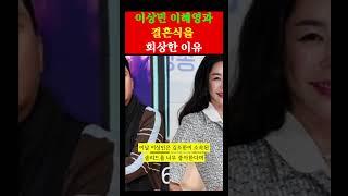 이상민 이혜영과의 결혼식을 회상한 이유 #shorts