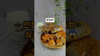 빵집오빠 | 경산 중산동 펜타힐즈 빵집 #경산빵집 #펜타힐즈빵집 #대구빵집 #천원빵집 #빵집오빠 #1000원빵 #가성비빵집 #천원빵