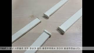 (1분설명) 단봉vs쌍봉 파단강도비교-남동PVC-