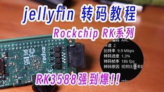 arm从此不低头，转码速度能上天！新手向RK3588、3566、3399系列jellyfin转码教程