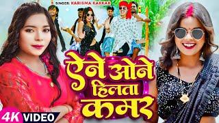 #Video | करिश्मा_कक्कर | ऐने ओने हिलता कमर | #Karishma Kakkar | Bhojpuri song 2024