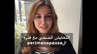 للسيدات: الفيديو الثاني من سلسله فيديوهات التعايش الصحي مع فتره الperimenopause