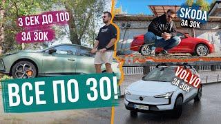 ВСІ ПО $30K  І ШО ЙОГО ВИБРАТИ? VOLVO EX30, MG4 XPOWER, нова SKODA OCTAVIA