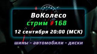 ВоКолесо - Диски и Шины – Стрим №168