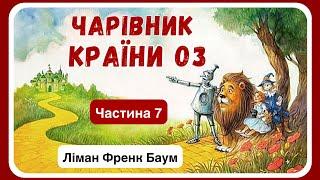 7. АУДІОКНИГА ДЛЯ ДІТЕЙ - ЧАРІВНИК КРАЇНИ ОЗ (Ліман Френк Баум) - частина СЬОМА (заключна)