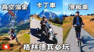 【瑞士 vlog8】格林德瓦 First 必玩『高空飛索』『山景卡丁車』『滑板車』/ First Cliff Walk 懸崖步道/ 『世界最美小鎮』最佳散步路線