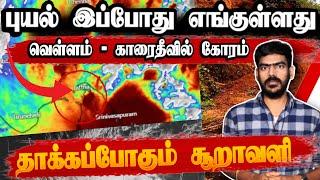 சூறாவளியாக மாறும் காற்றழுத்தத்தாழ்வு | Cyclone Fengal | RED ALERT! | Tamil News