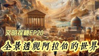 文明探秘EP20：全景透視真實的阿拉伯世界 （你知道阿拉伯也是亞伯拉罕的後代，他們的祖先和希伯來人是兄弟嗎，阿拉伯是如何興起，又如何演化成今天眾多的國家，他們之間為什麼難以統一形成一個大一統國家）