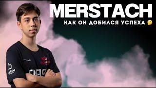 MERSTACH - ИСТОРИЯ ЛЕГЕНДЫ СНГ ФОРТНАЙТ | MERSTACH - ШКОЛЬНИК, КОТОРЫЙ СМОГ!