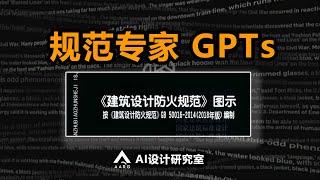 (首个)规范专家GPTs效果实测，我敢做你敢用吗？