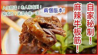 【賀年小食】自家秘製！超入味！麻辣牛筋（牛板腱筋）入口即溶／有咬口 2個版本！超簡單 （中文字幕）