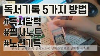 독서기록 5가지 방법 | 독서리스트 노션 독서기록 독서달력 필사노트