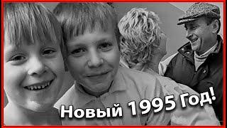 Новый 1995 Год! Как ВСТРЕЧАЛИ в 90-х! Танцы в ПОДЪЕЗДЕ!