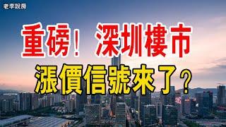 重磅！ 深圳樓市，漲價訊號來了？# 樓市#深圳房產#深圳