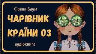 ЧАРІВНИК КРАЇНИ ОЗ (Ліман Френк Баум) - #АУДІОКНИГА українською мовою (повністю)