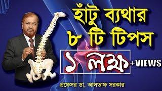 হাঁটু ব্যথার ৮টি টিপস