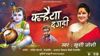 कन्हैया दगड़ी,kanhaiya dagadi,khushi joshi new kumauni song,janmashtmi special bhajan,जन्माष्टमी भजन,