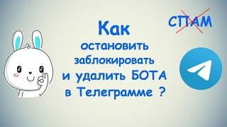 Как остановить заблокировать и удалить СПАМ бота в Телеграмме? / (ПК и Моб. устройства)