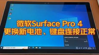 微软Surface Pro 4更换新电池、维修键盘连接问题。