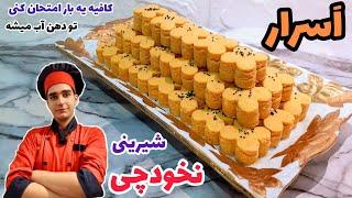 شیرینی نخودچی|کامل ترین طرزتهیه شیرینی نخودچی خانگی برای عید+فوت فن ها