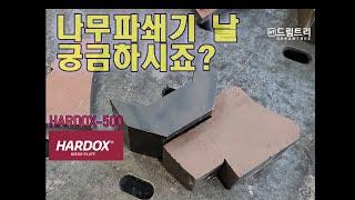 [드림트리]굴삭기 나무파쇄기 나무 파쇄날  이렇게  만들어 집니다   하독스500 을  쓰는 이유가  궁금하시죠?