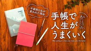 【手帳の魅力】不器用で何もうまくいかなかった私が手帳を書くことで変われた理由