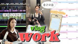 Q.사무실 구하고나서 자주 출근하시나요? ‍️사무실 출퇴근 VLOG‍️ | 출퇴근,결혼식,유튜브편집,브랜드일 그리고...더보기