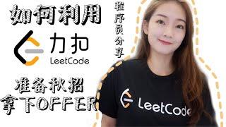 程序员小姐姐教你秋招拿Offer！ 力扣LeetCode全面介绍 | 刷题找工作 | 经验分享