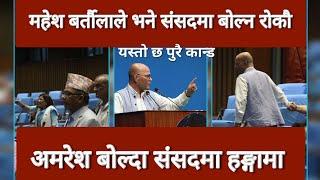 Amresh Kumar Singh vs Mahesh Bartaula | अमरेश कुमार सिंह  amresh singh in parliament today | Samsad