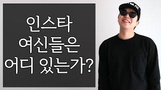 인스타 여신 / 인스타 남신들은 어디 있는가? [팩폭]