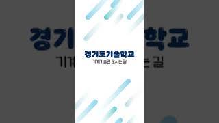 경기도기술학교, 그곳은 어디인가 @gjf_TechnicalInstitute