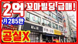 단돈 2억 꼬마빌딩 급매물 떳다 공실X