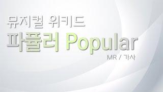 뮤지컬 위키드 [파퓰러 popular] 리딩하기 / MR 및 가사